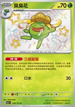 Gloom - Collect 151 (Shiny Rare) [151C-158]