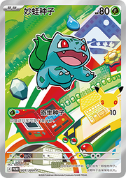 Bulbasaur - 30th Anniversary Celebration Simplified Chinese (Promo) [30th-P-001]