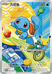 Squirtle - 30th Anniversary Celebration Simplified Chinese (Promo) [30th-P-003]