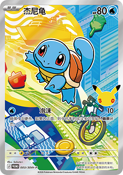 Squirtle - 30th Anniversary Celebration Simplified Chinese (Promo) [30th-P-003]