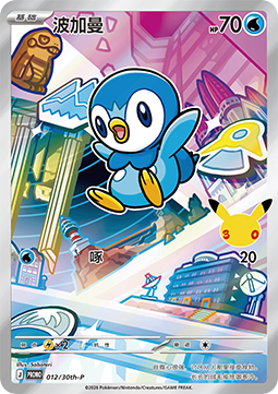 Piplup - 30th Anniversary Celebration Simplified Chinese (Promo) [30th-P-012]