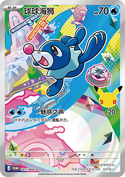 Popplio - 30th Anniversary Celebration Simplified Chinese (Promo) [30th-P-021]