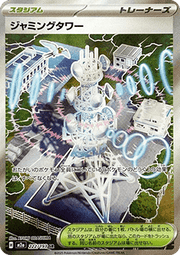 Jamming Tower - MEGA Dream ex (Ultra Rare) [m2a - 222] - El Duelista