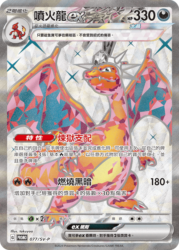 Carta promocional Charizard ex incluida en la colección en chino tradicional